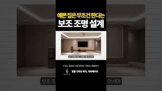 예쁜집은 무조건 한다는 조명설계 #조명 #조명인테리어 #인테리어 #예쁜인테리어 #조명설계 #조명설치 #보조조명 #shorts