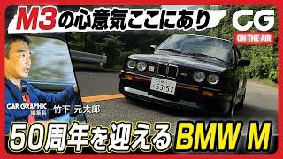 初代BMW M3 スポーツエヴォリューション：M3の心意気ここにあり！ CG編集長・竹下が試乗します [4K]