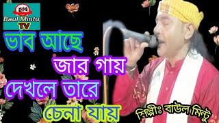 ভাব আছে যার গায় দেখলে তারে চেনা যায়,  বাউল মিন্টু baul mintu