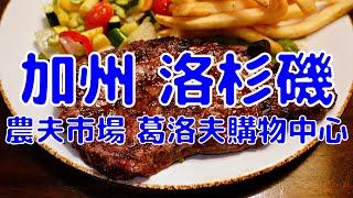 [加州散策][EP.1] 前往加州洛杉磯的超熱門景點 農夫市場和葛洛夫購物中心 | 葛洛夫購物中心/農夫市場/洛杉磯喜來登大飯店 | 2023年6月最新(Los Angeles EP.1)