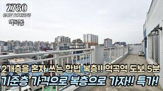 부천복층아파트 1호선 역곡역 도보 5분 초 역세권~!! 2개를을 혼자 쓰는 합법 복층~!!! 기준층 가격으로 복층으로 GOGO!! 원가이하분양~!!