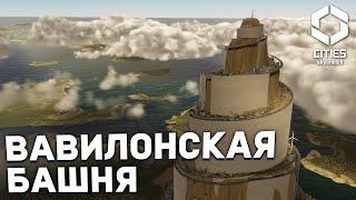 ГОРОД-БАШНЯ в Cities Skylines 2