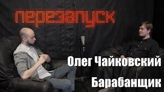 Олег Чайковский - барабанщик/диалоги с музыкантом Ep.10