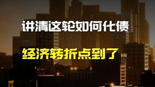 一文看懂如何化債，解讀關鍵會議帶來經濟轉向 | 财经张辽