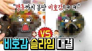 으악! 누가 더 비호감으로 만들까? │플레잉까지 몽땅 비호감ㅋㅋ │비호감 슬라임 만들기 대결 │수제슬라임 │하루아루TV