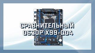 Сравнительный обзор Материнской платы Huananzhi X99-QD4 Socket 2011-3