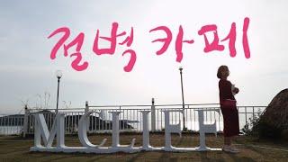 영종도 마시안해변 절벽카페 베이커리카페 일몰이 아름다운엠클리프 A cliff cafe with a view of Mashian beach in Yeongjongdo Island