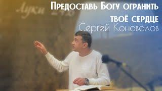 Предоставь Богу огранить твоё сердце - Сергей Коновалов