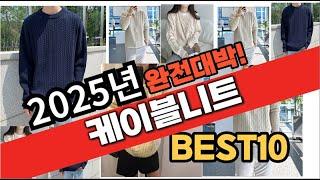 2025년 1월 가성비 케이블니트 추천 Best10 중에 고르면 끝!