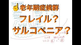 ［違いを知っておく］老年期症候群