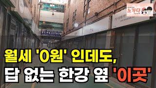 여기가 진짜 '유령건물' 서울 한강이 보이는데, 월세 0원에 장사하려는 사람도 없고, 찾아오는 사람이 없는 이곳! 부동산 아파트 상가 이야기 집값전망 하락 폭락 노가다 노비