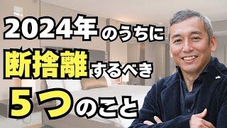 2024年のうちに断捨離するべき５つのこと＆運気を上げる年末年始の過ごし方　波動チャンネル