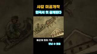 샤갈 미공개작 한국서 첫 공개된다#shorts