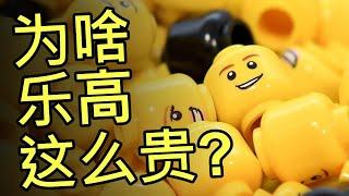 为什么这些塑料积木这么贵？乐高价格背后的秘密 Why Lego Is So Expensive