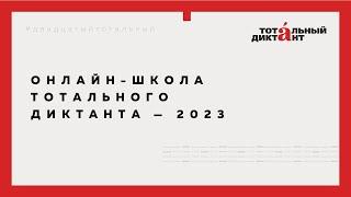 Онлайн-школа — 2023. Занятие 1