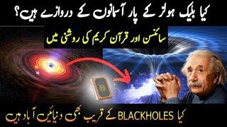 Black Holes in Quran | Urdu Hindi