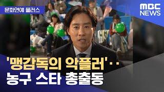 [문화연예 플러스] '맹감독의 악플러'‥농구 스타 총출동 (2025.05.22/뉴스투데이/MBC)