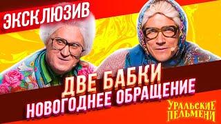 Две Бабки Новогоднее Обращение - Уральские Пельмени | ЭКСКЛЮЗИВ