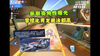 QQ飞车手游：12月新联赛车特性爆料，容错比裁决青龙还要高ZingSpeed Mobile/QQ飞车手游/極速領域