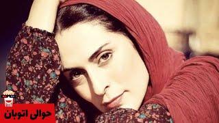 Iranian Movie Havalie Otoban | فیلم سینمایی ایرانی حوالی اتوبان