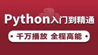 黑马程序员Python教程_600集Python从入门到精通教程（懂中文就能学会） p01 01-课程安排