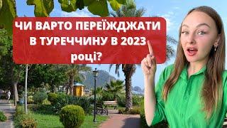 ЧИ ВАРТО ІММІГРУВАТИ В ТУРЕЧЧИНУ В 2023 РОЦІ?ЯКІ Є ЗА ТА ПРОТИ?@IREN_KA #туреччина #імміграція