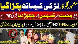 مشہور گلوکار لڑکی کیساتھ پکڑا گیا، پھر کیا ہوا ویڈیو دیکھ لیں، New Video