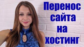 Перенос сайта на хостинг Hosta.BY 