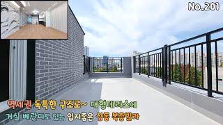 1호선 역세권 [복층빌라] 거실 베란다가 있는 독특한 구조로 층고높은 복층에 대형테라스 멋진곳!!