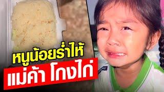 หนูน้อยร่ำไห้ แม่ค้า โกงไก่ : Khaosod - ข่าวสด