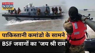 Gujarat- Kutch में IMBL पर BSF जवानों ने Pakistan के Marine Commandos को दिया Jai Shri Ram से जवाब!