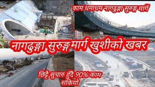 नागढुङ्गा सुरुङ्ग मार्ग यस्तो बनेउ ।काम धमाधम हुँदै खुशिको खबर छिट्टै सुचारु हुँदै नागढुङ्गा सुरुङ्ग