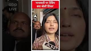 Samajwadi Party: Mayawati पर ये क्या बोलीं Dimple Yadav, देखें Video। ABP LIVE। Shorts