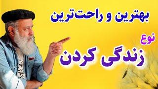 هرصبح که پا میشی، این دو نکته رو در نظر بگیر، اگر بهترین زندگی رو میخوای / پروفسور دانش