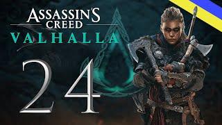 DLC Облога Парижа Assassin's Creed Вальгалла #24 || #acvalhalla #valhalla