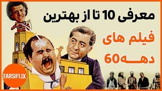 معرفی 10 فیلم ایرانی ماندگار در تاریخ سینما دهه 60