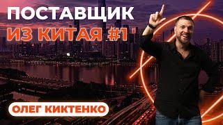 Олег Киктенко. Поставщик из Китая #1. Знакомство.