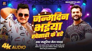 जन्मदिन भईया #खेसारी के हटे | #Masuriya Mel Yadav | #Birthday Special Song 2025 | #Khesari Lal Yadav