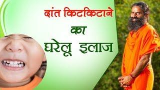 दांत किटकिटाने का घरेलू इलाज | Swami Ramdev