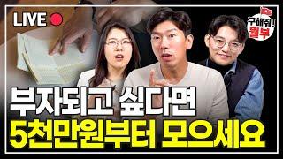 새해 목표 돈모으기! 성공하고 싶다면 이대로만 따라하세요 (구해줘월부 부동산상담)