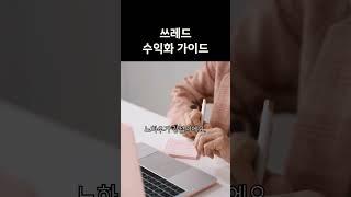 #쓰레드부업 #50대재취업 #쓰레드수익화 #SNS부업 #경험공유 #소통중심 #재취업여성 #부업가이드 #쿠팡파트너스 #살림꿀팁 #건강관리비법 #자녀교육팁 #취미생활