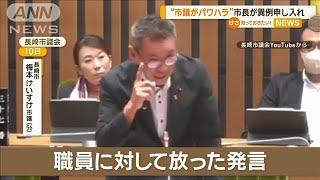 議会で「市長が答弁して」発言がパワハラ？　長崎市長が検証・再発防止策申し入れ【知っておきたい！】【グッド！モーニング】(2024年9月25日)