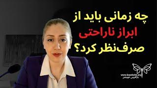 چه زمانی باید از ابراز ناراحتی صرفنظر کرد؟