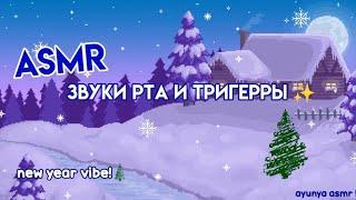 ASMR ~ ЗВУКИ РТА И РАССЛАБЛЯЮЩИЕ ТРИГГЕРЫ 100% МУРАШЕК  #асмр #asmr #asmrvideo