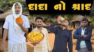 દાદા નો શ્રાદ્ધ | Village Boy New Comedy Video 2024 | #funny #comedy