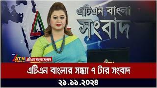 এটিএন বাংলার সন্ধ্যা ৭ টার সংবাদ । 21.11.2024 | Evening News | ATN Bangla News