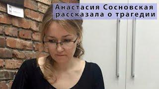 Трагедия Анастасии Сосновской