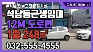 인천근생임대 석남동 근린생활시설 임대 공장 창고 가능 1층 248㎡ 165번