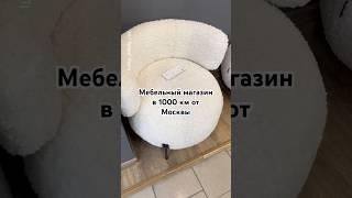 Мебельный магазин в 1000 км от Москвы и о ТГ канале.