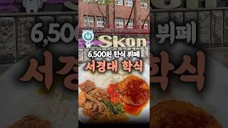 돈까스 시키면 한식 뷔페가 공짜인 서경대 학식